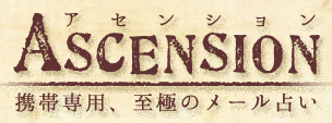 ASCENSION－アセンション－画像